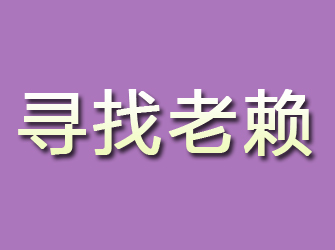 海阳寻找老赖